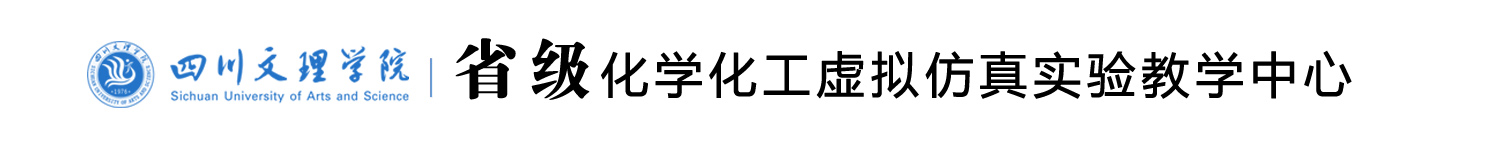 四川文理学院省级化学化工虚拟仿真实验教学中心