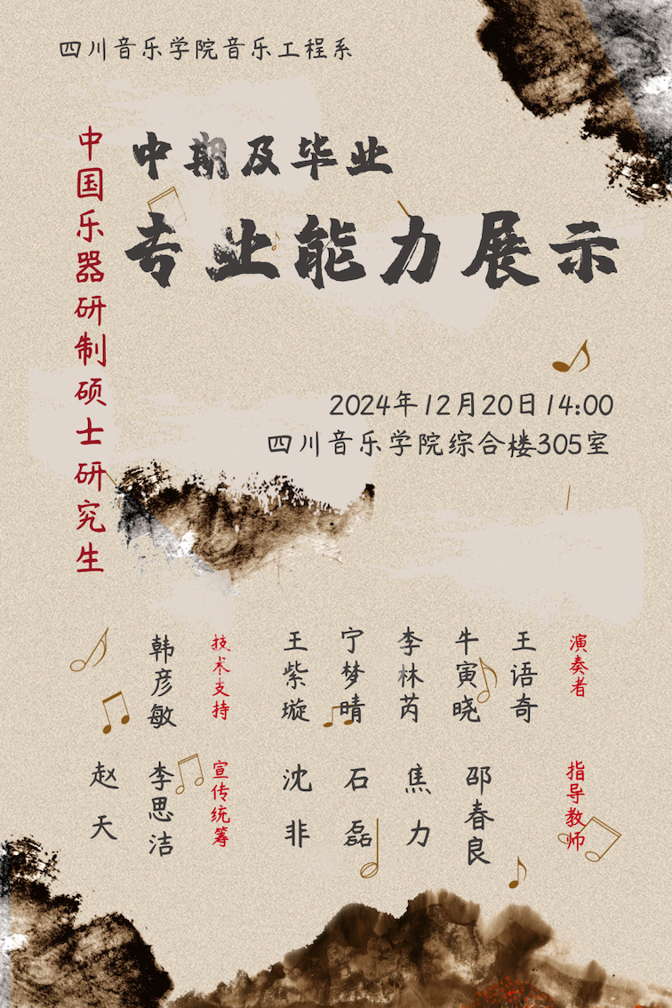 预告 | 川音音乐工程系中国乐器研制方向硕士研究生中期及毕业专业能力展示