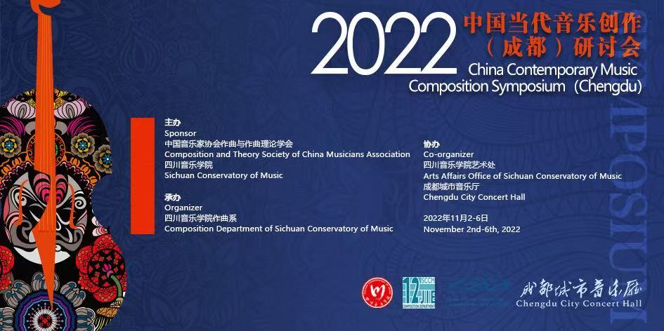 2022中国当代音乐创作（成都）研讨会.jpg