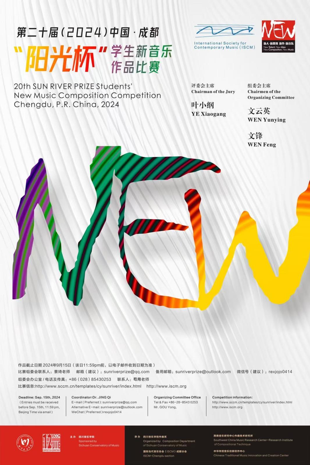 2024 中国·成都【阳光杯】学生新音乐作品比赛 20th Sun River Prize