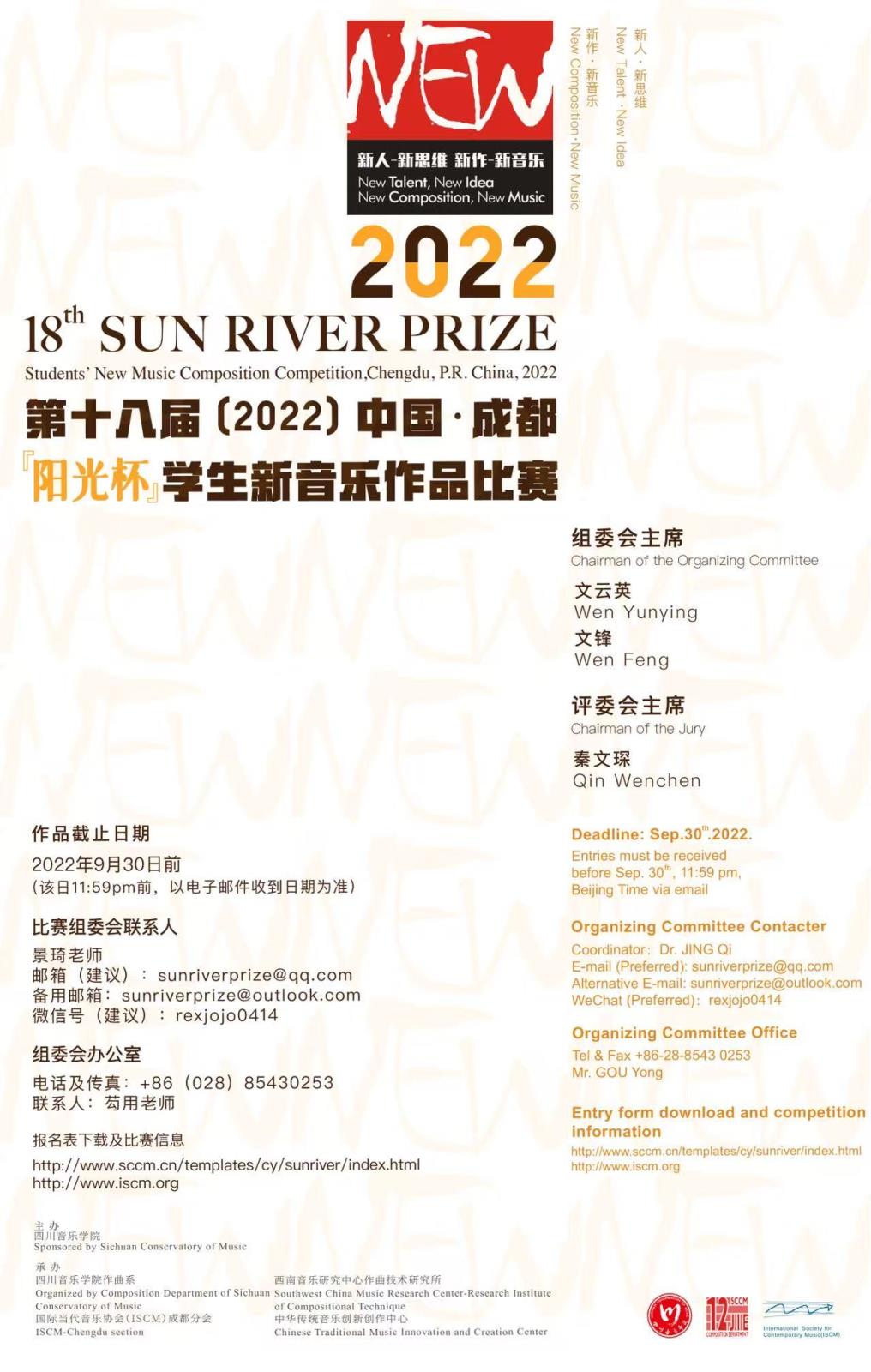 2022 中国·成都【阳光杯】学生新音乐作品比赛 18th Sun River Prize