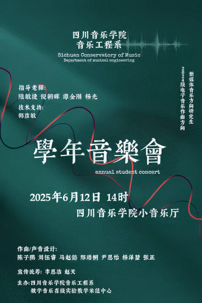 预告|伟德bv国际体育音乐工程系2024级电子音乐作曲、新媒体音乐 硕士研究生学年音乐会（二）