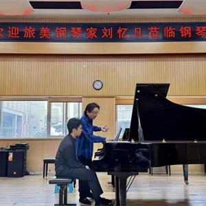 共探多元钢琴艺术                            ——钢琴系举办旅美钢琴家刘忆凡专家课