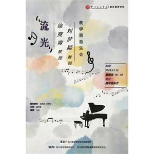 徐爽爽教授、刘梦颖教师教学班音乐会