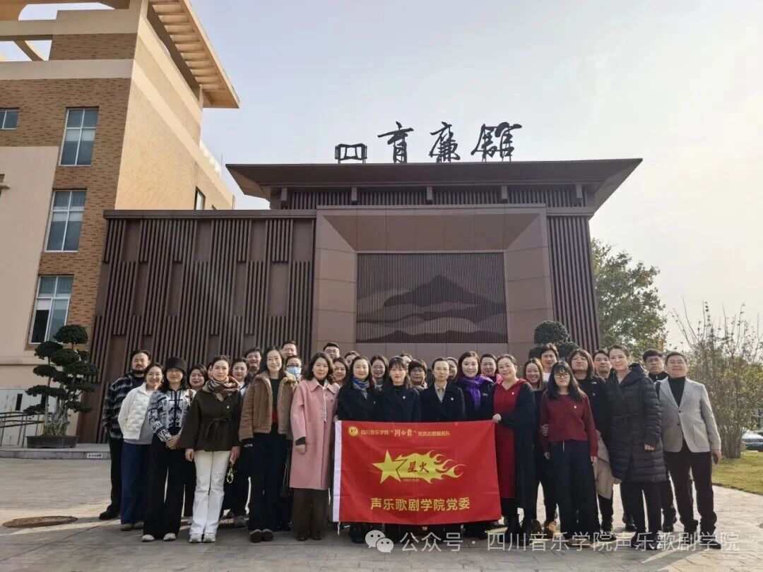 伟德bv国际体育声乐歌剧学院赴“育廉馆” 开展廉洁教育，筑牢立德树人之基