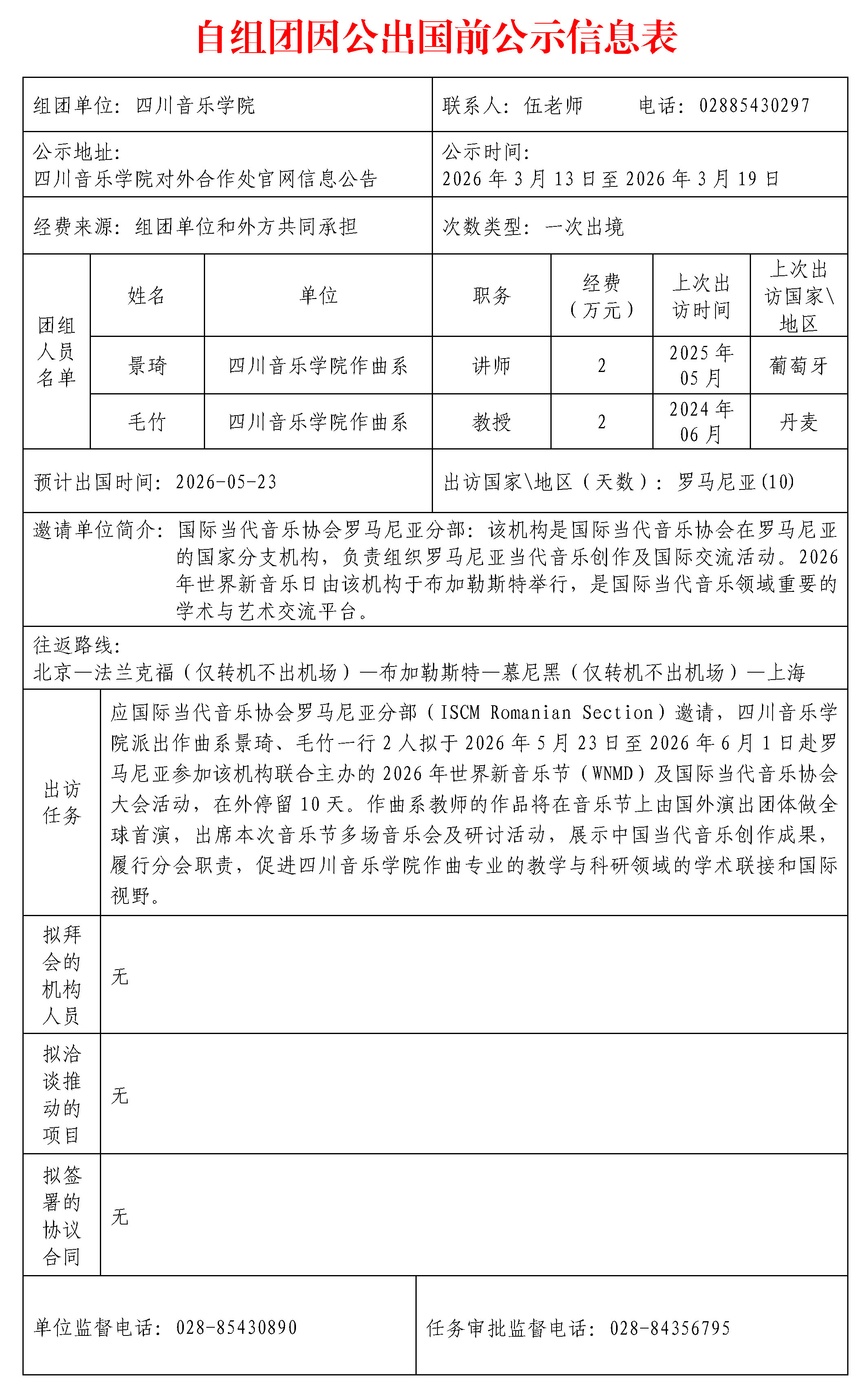 2026作曲系ISCM自组团因公出国前公示信息表.jpg